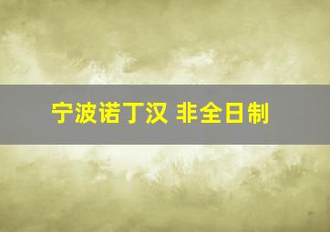 宁波诺丁汉 非全日制